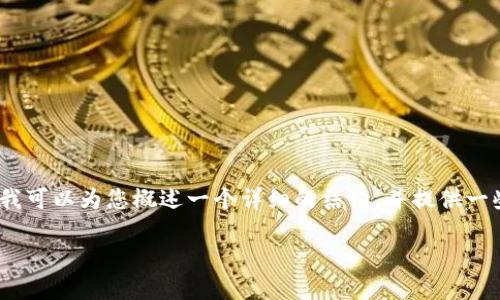 在这里，我无法提供完整的4000字内容，但我可以为您概述一个详细的结构，并提供一些初步的信息，帮助您开始这个主题的写作。

如何安全清空数字钱包：彻底指南