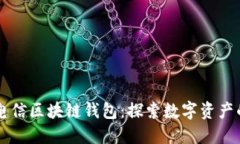 韩国电信区块链钱包：探