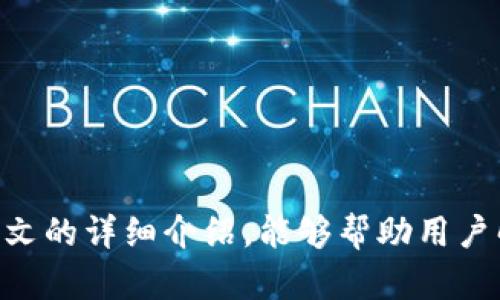    如何找回小狐钱包的登录密码？  / 

 guanjianci  小狐钱包, 忘记密码, 找回密码, 电子钱包  /guanjianci 

 引言 
 在数字化日益发展的今天，电子钱包的使用频率逐渐上升。小狐钱包作为一款便捷的电子钱包应用，方便了很多用户进行线上支付、转账等操作。然而，有些用户在使用过程中可能会面临忘记登录密码的困扰，这不仅影响了他们的使用体验，也可能导致他们无法访问自己钱包中的资金。那么，如何找回小狐钱包的登录密码呢？本文将围绕这一话题展开详细介绍，并提出一些相关问题以帮助用户更好地理解和解决这一问题。 

 找回小狐钱包登录密码的步骤 
 忘记密码是很多用户经常遇到的问题，但实际上，大部分电子钱包都提供了找回密码的功能。对于小狐钱包用户来说，找回密码的步骤如下： 

h4 1. 进入登录界面 /h4
 首先，用户需要打开小狐钱包的应用程序，进入登录界面。在这个界面上，用户通常会看到“忘记密码？”的链接或按钮。点击此链接，将引导用户进入找回密码的流程。 

h4 2. 验证身份 /h4
 为了保护用户的资金安全，小狐钱包在找回密码的过程中可能会要求用户进行身份验证。用户可能需要提供注册时使用的手机号码或电子邮件地址。小狐钱包会向该号码或邮箱发送一条验证信息，以确保请求找回密码的是账户的合法拥有者。 

h4 3. 接收验证码 /h4
 用户在提交信息后，将会收到一条包含验证码的短信或电子邮件。用户需要在应用程序中输入该验证码，以便系统确认其身份。该步骤至关重要，因为它可以有效防止他人非法访问用户账户。 

h4 4. 重置密码 /h4
 在身份验证成功后，用户将被引导到重置密码的界面。此时，用户需要输入新的密码，并确认密码的正确性。尽量选择一个复杂且安全的密码，以保障账户的安全性。完成后，点击“提交”按钮，系统就会更新用户的密码。 

h4 5. 登录账户 /h4
 密码重置完成后，用户可以使用新密码重新登录小狐钱包。在登录后，建议用户检查账户设置，确保安全措施到位，比如开启双重验证等。 

 常见问题及解答 

 问题一：如果无法收到验证码，怎么办？ 
 在使用小狐钱包找回密码的过程中，用户可能会遇到无法收到验证短信或电子邮件的问题。这可能由多种原因造成，包括网络问题、手机信号不佳、邮箱错误或甚至是垃圾邮件过滤等。以下是一些解决方案： 

h4 1. 检查网络连接 /h4
 首先，用户应该确保自己的手机或设备连接到互联网。无论使用的是移动数据还是Wi-Fi，网络的稳定性会直接影响验证码的接收。尝试重启网络连接或切换网络，然后再请求发送验证码。 

h4 2. 核实手机号码或邮箱地址 /h4
 确保在注册小狐钱包时填写的手机号码或邮箱地址是正确的。如果有任何变更，请务必在找回密码的界面中更新为最新信息。 

h4 3. 查看垃圾邮件或短信过滤 /h4
 有时，验证码可能会被电子邮件的垃圾邮件过滤器或手机的短信拦截功能所阻止。用户可以检查邮箱的垃圾邮件文件夹，或者查看手机的拦截短信列表，以确保验证码没有被屏蔽。 

h4 4. 请求重发验证码 /h4
 如果经过以上步骤仍未收到验证码，用户可以在验证页面选择“重发验证码”选项，重新请求系统发送一条新的验证码。有时，系统可能由于高负载而导致延迟，重新请求可能会解决问题。 

h4 5. 联系客服支持 /h4
 如果以上所有尝试均未奏效，用户可以联系小狐钱包的客户支持。提供必要的信息，例如注册手机号及错误提示等，以便客服能够帮助用户找回账户访问权限。 

 问题二：重置后的密码应注意什么？ 
 新密码的设置对于账户的安全至关重要，下面是一些建议，帮助用户设置一个安全且易于记忆的密码： 

h4 1. 使用复杂的组合 /h4
 新密码应包含大写字母、小写字母、数字和特殊字符的组合，例如：A@1b2C!。这样可以有效提高密码的安全性，增加被他人破解的难度。 

h4 2. 避免使用私人信息 /h4
 用户在设置密码时应避免使用与其个人信息有关的内容，如生日、名字或电话号码等。这是因为这些信息较容易被他人猜测，从而导致账户被盗。 

h4 3. 定期更换密码 /h4
 为了进一步保障账号安全，用户可以考虑定期更换密码，比如每三个月更换一次。这样即使密码被他人知晓，也能将损失降到最低。 

h4 4. 启用双重验证 /h4
 小狐钱包支持双重验证功能。启用此功能后，用户在每次登录时除了需要输入密码外，还需要提供第二个验证码（如短信验证码）。这为账户增加了一层安全保护，极大减少了被盗风险。 

h4 5. 使用密码管理器 /h4
 如果用户觉得记住复杂的密码困难，可以考虑使用密码管理器。密码管理器不仅能帮助用户保存密码，还能生成复杂且随机的密码，确保其账户安全。 

 问题三：如果连注册邮箱或手机号码都忘记了，怎么办？ 
 如果用户忘记了用于注册小狐钱包的手机号码和邮箱，那么找回密码的过程会变得更加复杂。以下是一些建议： 

h4 1. 尝试找回邮箱或手机号码的访问权限 /h4
 有些电信运营商或邮箱服务商允许用户通过一些安全信息找回账户。用户可以尝试通过已知的安全问题或联系客户服务找回自己的手机号码或邮箱，从而顺利进行密码重置流程。 

h4 2. 检查备份信息 /h4
 有些用户在注册小狐钱包时可能已经备份了相关信息，例如在笔记本中或其他安全位置。用户可以检查是否有记录下来注册信息的习惯，从而找回账户的访问权限。 

h4 3. 联系小狐钱包客服 /h4
 如果以上方法都无法奏效，用户应及时联系小狐钱包的客服。提供尽可能多的个人信息，例如身份证号、支付记录等以证明其身份。客服将在核实身份后协助用户重置密码。由于涉及账户安全，客服通常要求较为严格的身份验证过程。 

h4 4. 更新个人信息建议 /h4
 一旦找回账号，建议用户及时更新个人信息，确保手机号码和邮箱地址均为最新的。定期审核个人信息，也能降低遗忘的风险，避免未来再次产生问题。 

h4 5. 考虑新的账户 /h4
 如果无法找回原账户，用户可能需要考虑重新注册一个新的账户。在这种情况下，用户应确保记录好新的登录信息，并启用相关的安全设置。 

 问题四：如何提高小狐钱包的安全性？ 
 在数字支付快速发展的今天，电子钱包的安全性成为了用户最关心的问题之一。下面是一些提升小狐钱包安全性的实用建议： 

h4 1. 开启双重验证 /h4
 如前所述，大部分电子钱包都支持双重验证。这不仅是提高账户安全的重要措施，还能有效防止密码泄露后他人登陆账户的风险。 

h4 2. 定期更新密码 /h4
 用户应定期更换密码，不仅可以提高账户的安全性，还有助于保护用户的资产安全。在此过程中，不妨使用密码管理器来生成并保存复杂的密码。 

h4 3. 小心潜在的钓鱼攻击 /h4
 用户在通过签到链接或邮件验证时，应确保链接的真实性。要谨慎处理不明来源的链接和电子邮件，这是避免上当受骗的重要措施。 

h4 4. 不在公共网络下进行交易 /h4
 在不安全的公共Wi-Fi网络下，不要登录小狐钱包或进行任何的交易。这些网络极容易被黑客攻击，务必采取措施避免信息泄露。 

h4 5. 定期检查账户活动 /h4
 用户定期检查账户的交易记录，了解账户的情况。如果发现任何可疑的交易或活动，第一时间更改密码并联系小狐钱包的客服。 

 问题五：有哪些其他的电子钱包可以作为小狐钱包的替代品？ 
 现在市场上存在众多的电子钱包，每款有自己的特点和优势。假如用户希望寻找小狐钱包的替代品，可以考虑以下几款较为流行的电子钱包： 

h4 1. 支付宝 /h4
 支付宝是一款备受用户欢迎的电子支付应用，除了支持转账、支付、理财等功能外，还提供了丰富的金融服务。用户可以通过支付宝实现线上线下的购物支付，非常便利。 

h4 2. 微信支付 /h4
 微信支付作为腾讯公司推出的支付工具，凭借着庞大的用户基础，成为了国内最流行的支付方式之一。用户不仅可以进行微信聊天中的支付，还能通过二维码进行线下支付。 

h4 3. 京东支付 /h4
 京东支付隶属于京东集团，实力雄厚，安全性高，适合习惯于京东购物的用户。通过京东支付，用户可方便地在京东平台进行购物，同时也支持线下支付。 

h4 4. Apple Pay / Google Pay /h4
 如今越来越多的用户开始接受基于手机的支付方式，Apple Pay和Google Pay作为国际知名品牌，极大地方便了用户在线上的支付和线下的扫二维码支付。安全性也较高，用户可以放心使用。 

h4 5. PayPal /h4
 PayPal是国际知名的电子支付平台，适合需要与国际商户进行交易的用户。用户在跨国支付时，可以享有一定的优惠及保障，非常适合海外购物时使用。 

 结论 
 总的来说，找回小狐钱包的登录密码并不是一件复杂的事情，用户只需遵循一定的步骤和安全措施即可。然而，在数字支付的环境下，保护个人账户信息和提高安全意识仍然是重中之重。希望通过本文的详细介绍，能够帮助用户解决密码找回的问题，并提升他们使用电子钱包的安全性。 
