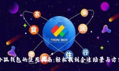 小狐钱包的使用指南：轻