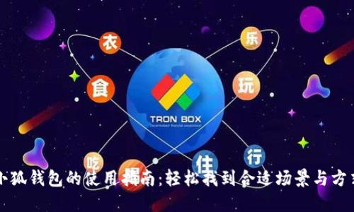 小狐钱包的使用指南：轻松找到合适场景与方式