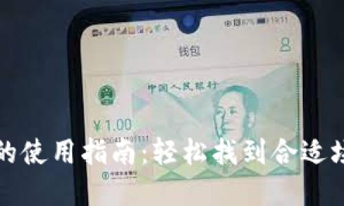 小狐钱包的使用指南：轻松找到合适场景与方式