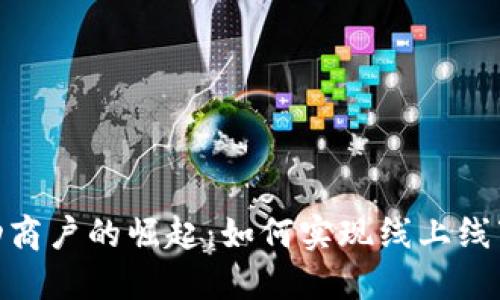 数字钱包活动商户的崛起：如何实现线上线下的完美结合