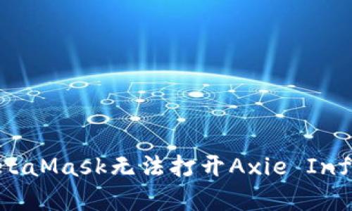 如何解决MetaMask无法打开Axie Infinity的问题