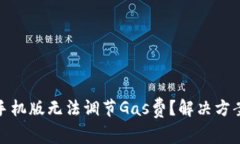 : 小狐钱包手机版无法调节