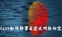 MetaMask如何部署自定义网络