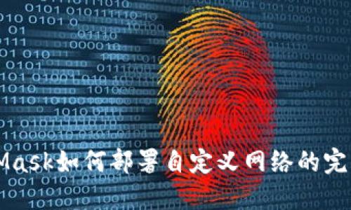 MetaMask如何部署自定义网络的完整指南
