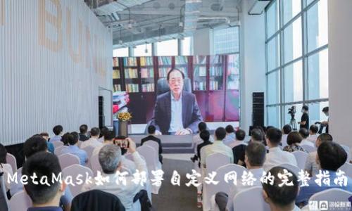 MetaMask如何部署自定义网络的完整指南