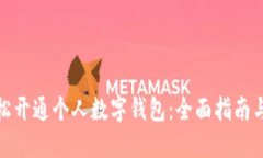 : 如何轻松开通个人数字钱