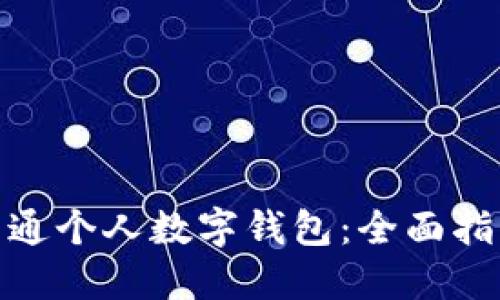 : 如何轻松开通个人数字钱包：全面指南与实用技巧
