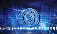 波场钱包导入小狐的详细