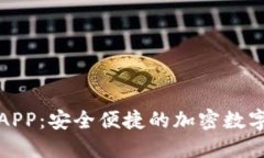 小狐数字钱包APP：安全便