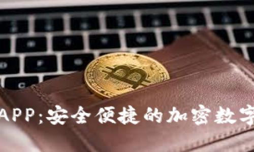小狐数字钱包APP：安全便捷的加密数字货币管理工具
