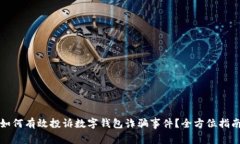 如何有效投诉数字钱包诈