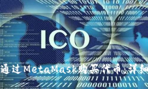 如何通过MetaMask购买代币：详细指南