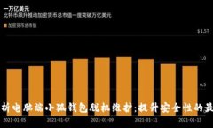 全面解析电脑端小狐钱包