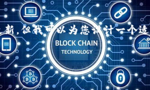 关于“钱包小狐发币了吗”这个话题，虽然我不能提供实时的信息或更新，但我可以为您设计一个适合的、关键词，并且围绕这个主题提供一些深入的讨论和相关的问题。

:
钱包小狐的最新动态：发币的真相与未来展望