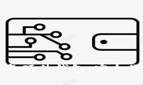 美团数字兔年硬件钱包：安全便捷的新选择