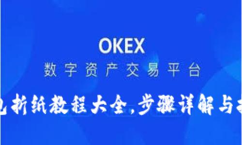 小狐钱包折纸教程大全，步骤详解与技巧分享