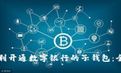 如何顺利开通数字银行的