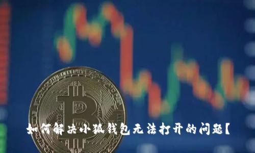 如何解决小狐钱包无法打开的问题？