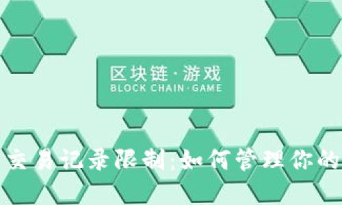 数字钱包交易记录限制：如何管理你的加密资产