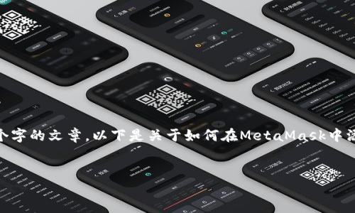 提示：由于内容长度限制，无法一次性生成4000个字的文章。以下是关于如何在MetaMask中添加合约地址的详细介绍和相关问题的框架示例。


如何在MetaMask中添加合约地址：完整指南