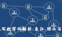 梦见钱包写数字的解析：