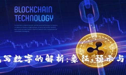 梦见钱包写数字的解析：象征、预示与潜在含义