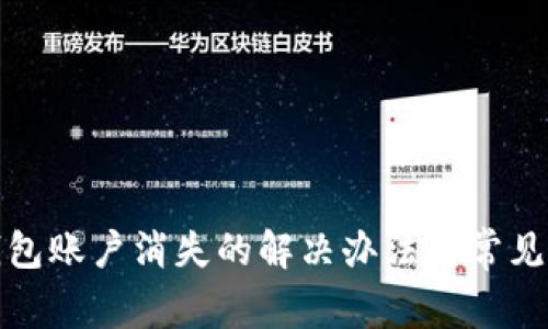 : 小狐钱包账户消失的解决办法与常见问题解析
