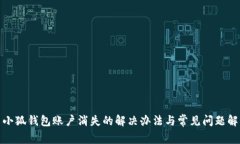 : 小狐钱包账户消失的解决