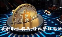 小狐钱包质押取出指南：