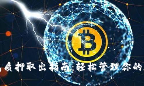 小狐钱包质押取出指南：轻松管理你的数字资产