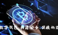 未来世界数字钱包：构建