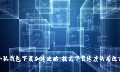 : 小狐钱包下载加速攻略：