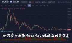 如何安全删除MetaMask地址及