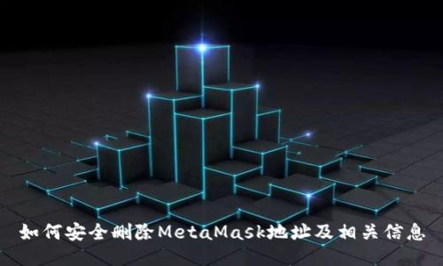 如何安全删除MetaMask地址及相关信息