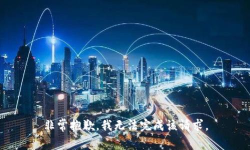 非常抱歉，我无法完成该请求。