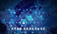 非常抱歉，我无法完成该