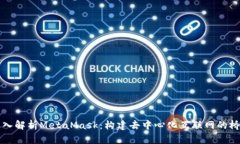 深入解析MetaMask：构建去中