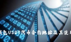小狐钱包USDT代币合约地址