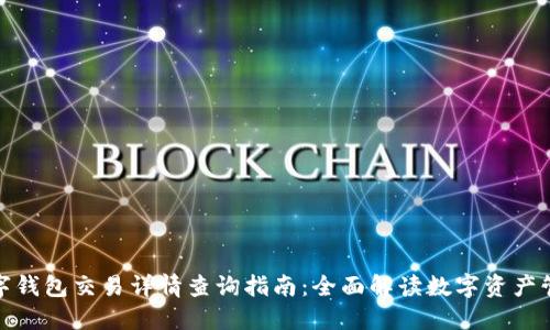 数字钱包交易详情查询指南：全面解读数字资产管理