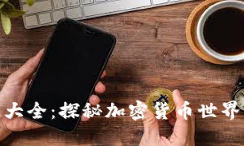 加密钱包动画图片大全：探秘加密货币世界中的创意与实用性