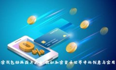 加密钱包动画图片大全：
