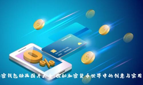 加密钱包动画图片大全：探秘加密货币世界中的创意与实用性