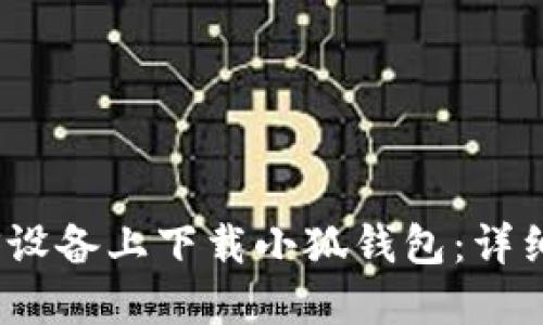 如何在iOS设备上下载小狐钱包：详细步骤指南