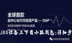 如何在iOS设备上下载小狐