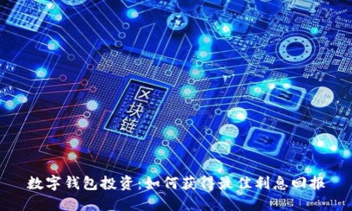 数字钱包投资：如何获得最佳利息回报