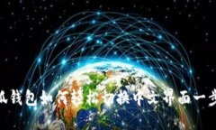 : 小狐钱包如何轻松切换中