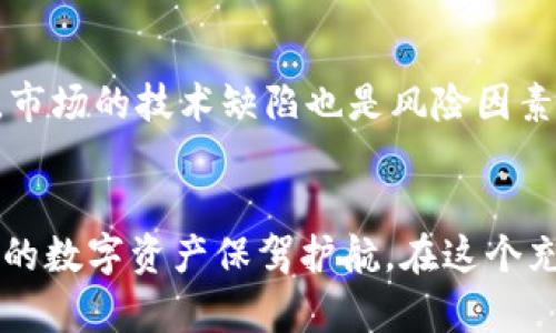 baioti数字货币钱包使用指南：如何安全、高效地管理你的数字资产/baioti  
数字货币, 钱包, 加密资产, 安全性/guanjianci  

引言
数字货币作为一种新兴的金融资产正在全球范围内快速发展。在这个愈发复杂和多变的市场中，数字货币钱包的作用愈发突出，它不仅是存储和管理您数字资产的工具，更是保障您资产安全的重要措施。本文将深入探讨如何有效使用数字货币钱包，包括选择、使用，以及安全管理等多方面的内容。

一、数字货币钱包的类型
在深入学习如何玩转数字货币钱包之前，首先要了解不同类型的数字货币钱包。它们大致分为以下几种：

1. 热钱包
热钱包是连接到互联网的钱包，适合快速交易和日常使用。热钱包的优点在于操作简单，方便用户随时随地进行交易，例如移动端应用和网页钱包。缺点则是由于常开于网络，可能面临黑客攻击等安全风险。

2. 冷钱包
冷钱包是将私钥离线存储的一种钱包，可以是硬件钱包、纸钱包等。它的安全性较高，适合长期保存数字资产，但操作复杂，不适合频繁交易的用户。

3. 硬件钱包
硬件钱包是以硬件设备形式存在的物理钱包，具有较高的安全性和便利性。用户必须物理接入设备，才能进行交易，降低了在线盗窃的风险。

4. 软件钱包
软件钱包是指利用软件应用进行管理的数字钱包，包括各种手机、电脑应用程序。这些钱包可能是热钱包或冷钱包，用户可以根据需求选择不同的产品。

二、选择适合的数字货币钱包
选择合适的数字货币钱包是对资产安全和管理效率至关重要的。以下是一些考量因素：

1. 安全性
选择钱包时，安全性是首要考虑的因素。确保钱包提供较强的加密技术及多重验证功能。对于大额资产，最好选择硬件钱包或冷钱包。

2. 易用性
钱包的使用界面应简单易懂。新手用户应该选择用户友好的钱包，尽量避免复杂的操作流程，以免影响交易体验。

3. 费用
不同钱包的使用费用不同。有的热钱包在交易时收取手续费，而冷钱包则可能在购买硬件时产生一定的成本。用户需要根据自己的需求理性选择。

4. 支持的币种
并非所有钱包都支持所有种类的数字货币，务必确保钱包支持你所持有的或计划投资的币种，以免后续使用中出现困扰。

三、数字货币钱包的使用技巧
掌握一些基本的使用技巧，可以让你更加高效地管理数字资产。

1. 定期备份钱包
无论是热钱包还是冷钱包，定期备份都是非常重要的。如果发生硬件故障或者丢失设备，拥有备份可以保护你的资产不受损失。

2. 及时更新
对于软件钱包，及时更新应用程序以修复已知的安全漏洞，以减少破解的风险。确保钱包软件始终处于最新版本，提供强大的安全防护。

3. 使用多种钱包
可以根据使用场景适当分散资产，例如在热钱包中存放小额资金用于交易，而将大额资产存放在冷钱包中以确保安全。

4. 注意交易规则
每个交易平台和钱包的交易规则可能有所不同，务必熟悉所用钱包的费用结构和交易限制，以免在进行交易时出现不必要的损失。

四、保障数字货币钱包安全的措施
在数字货币的世界中，安全问题一直是用户最关心的话题。以下是一些保障钱包安全的可行措施：

1. 定期更换密码
一个强大的密码是数字资产最基本的保护。定期更换密码，并使用复杂且独特的密码组合，以降低被盗的风险。

2. 启用两步验证
两步验证可以为钱包提供额外的安全层次，确保即使密码被盗也无法进行非法交易。选择支持这一功能的钱包，增强账户安全。

3. 避免使用公共Wi-Fi
在使用数字货币钱包时，尽量避免在公共Wi-Fi下操作，以降低被黑客攻击的风险。使用私人网络时更为安全。

4. 注意钓鱼攻击
网络中不乏钓鱼网站和诈骗信息，用户需保持警惕。在输入个人信息及交易时，请仔细确认网站的真实性，以防信息泄露。

五、5个相关问题解答

1. 如何选择合适的数字货币交易所？
选择合适的数字货币交易所对新手用户尤为重要，因为交易所的安全性和交易便捷性都会直接影响着用户体验。首先，用户需要了解交易所的知名度和信誉，可以通过用户评价和专业评测指数了解其历史表现。而其次，需要关注交易所的安全性，包括是否提供保险保障、是否存在过度的安全漏洞等。此外，交易所的手续费、支持的币种以及客户服务的质量也是考虑的重点。最后请选择那些符合当地法律法规的交易所，避免因合规问题影响业务。

2. 如何安全保管私钥？
私钥是访问和管理数字资产的唯一凭证，安全地保管私钥至关重要。首先，绝对不应将私钥存储在在线设备上。最好是将私钥书写在纸上，放在一个安全的位置，例如银行保密箱中；或者使用硬件钱包，这种硬件设备专为存储私钥而设计。再者，定期创建备份以防万一；多渠道存储私钥，有助于在硬件损坏时仍可安全访问。此外，在使用私钥时，应可以借助安全的加密技术进行保护，降低被攻击的风险。这些措施能够助您更好地保障数字资产的安全。

3. 数字货币交易的税务处理如何进行？
对许多人来说，数字货币所引发的税务问题可能显得复杂而模糊。然而，对于每一次交易以及投资的流动，通常都涉及税务。每个国家和地区对数字货币的税收政策都有所不同，广泛的规定包括认可数字货币作为财产、资本增值税应用等。一般而言，当您出售或以商品交换数字货币时，会产生应税事件。因此，保持清晰的交易记录非常重要，您需记录每一笔交易的日期、金额以及交易买卖的价格，以便于计算收益和损失。在逐步了解当地法律法规的基础上，必要时请专业的税务顾问参与处理，保证合规性及合法性。

4. 什么是数字货币的去中心化特性？
去中心化是数字货币的核心特征之一，强调在不依赖于中央权威机构的情况下完成交易和数据传输。这意味着，数字货币不仅不需要任何金融机构的支持，而且它的交易记录被保存在整个网络中，形成一种共识机制，保障所有数据的透明和安全。去中心化的好处在于，用户不再单单依赖传统金融系统，可以在没有中介的情况下相互交易，降低了交易成本和审查过程。这种特性对于提高金融的包容性至关重要，同时也使得资产不受单一政府或机构的控制，提升了用户的隐私保护能力。

5. 投资数字货币的风险有哪些？
投资数字货币市场虽潜力巨大，但同样伴随着相当的风险。首先，数字货币的市场波动性极高，资产可能在短时间内大幅涨落，导致投资者承受重大的经济压力。其次，缺乏监管的环境容易诱发诈骗、黑客攻击等问题，导致投资者财产损失。此外，市场的技术缺陷也是风险因素之一，不断变化的技术标准可能导致某些投资的失效。此外，数字货币舞弊和市场操控也是潜在风险，投资者务必保持警惕。进行投资前需充分评估自身的风险承受能力，合理进行资产配置，避免带来不可承受的损失。

结论
数字货币钱包是管理数字资产不可或缺的工具，其安全性、易用性和功能性均会直接影响用户的投资体验。掌握合适的选择、使用和安全管理策略，可以帮助投资者更好地玩转数字货币钱包。同时，关注相关问题并了解潜在风险，将有助于为您的数字资产保驾护航。在这个充满机会与挑战的时代，只有理性投资、积极学习，才能在数字货币领域获得成功。